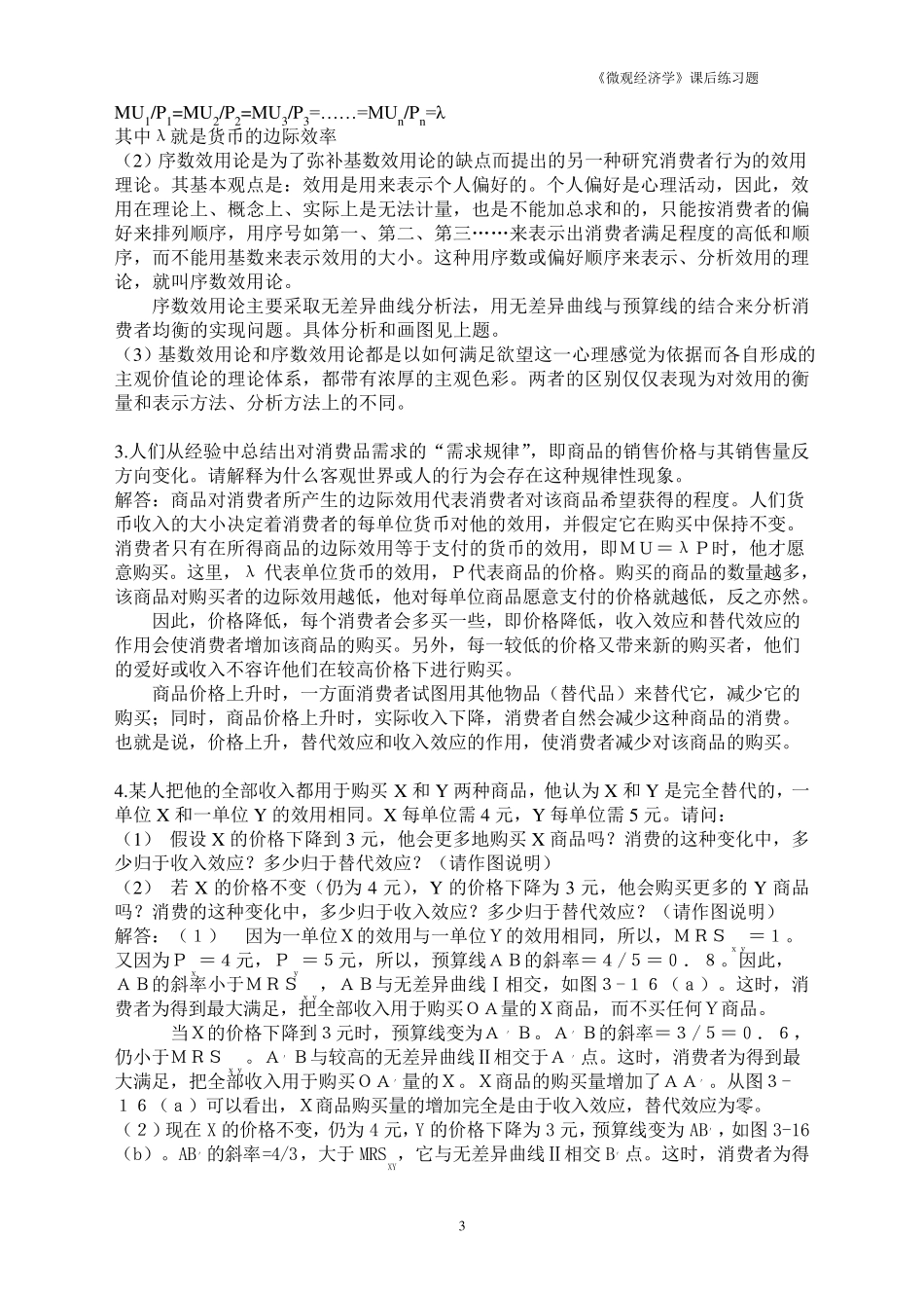 《微观经济学》课后练习题参考答案3_第3页