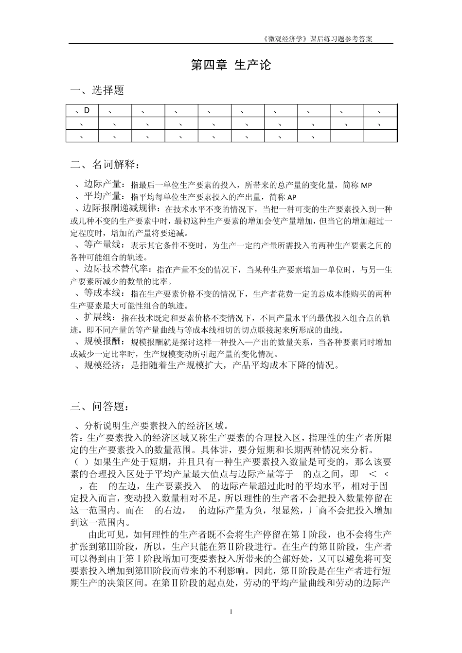 《微观经济学》课后练习题参考答案4_第1页
