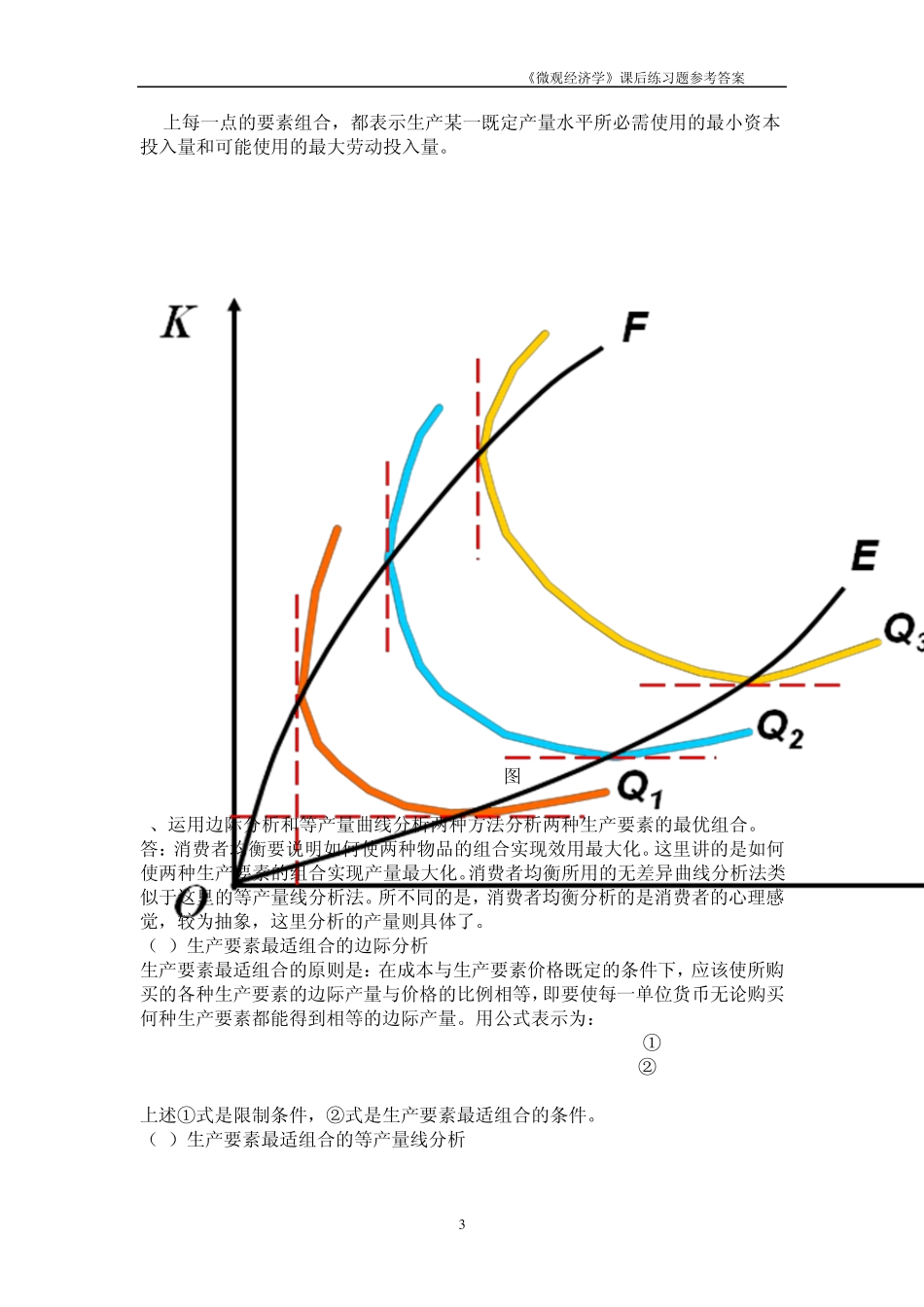 《微观经济学》课后练习题参考答案4_第3页