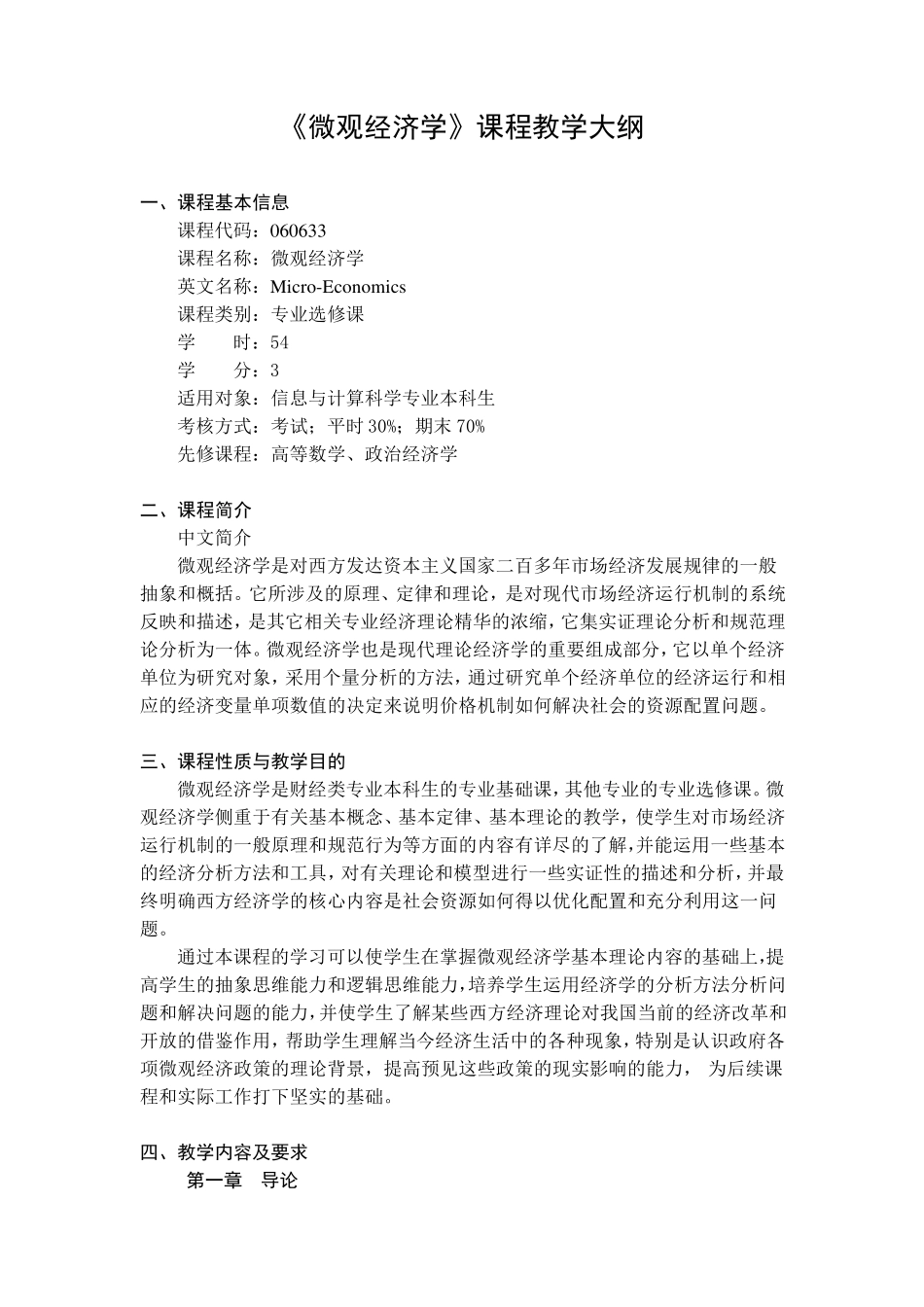 《微观经济学》课程教学大纲_第1页