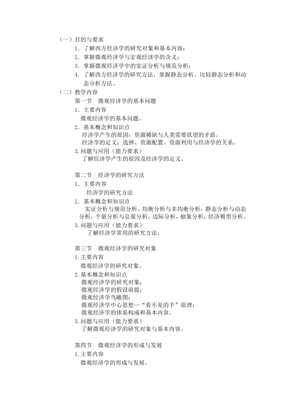 《微观经济学》课程教学大纲_第2页