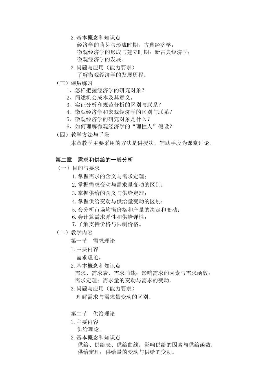 《微观经济学》课程教学大纲_第3页