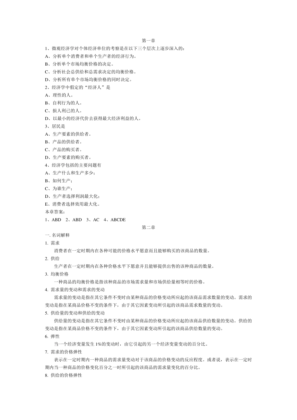 《微观经济学复习题库及答案》_第1页