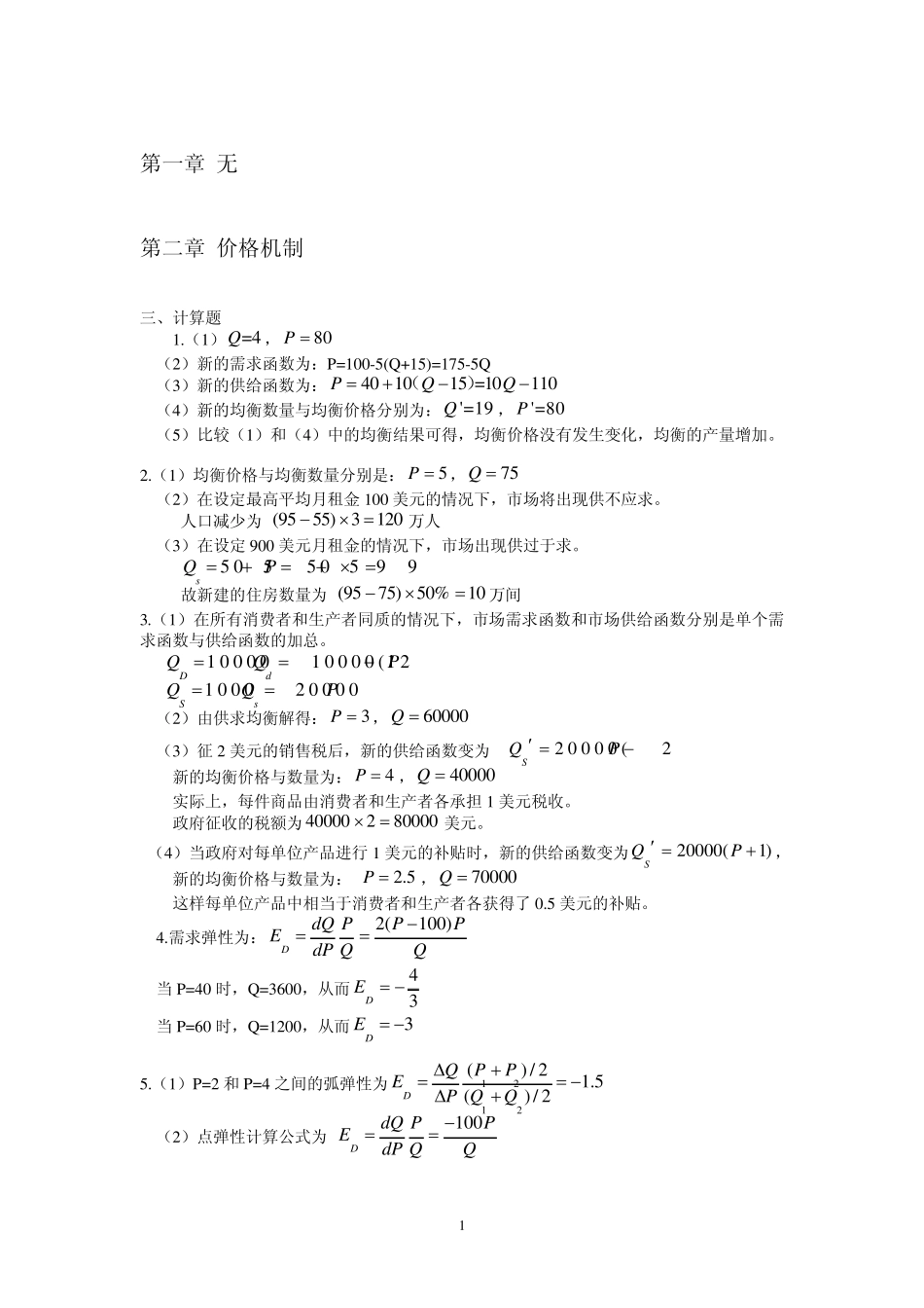 《微观经济学教程》浙江大学出版社计算题答案_第1页