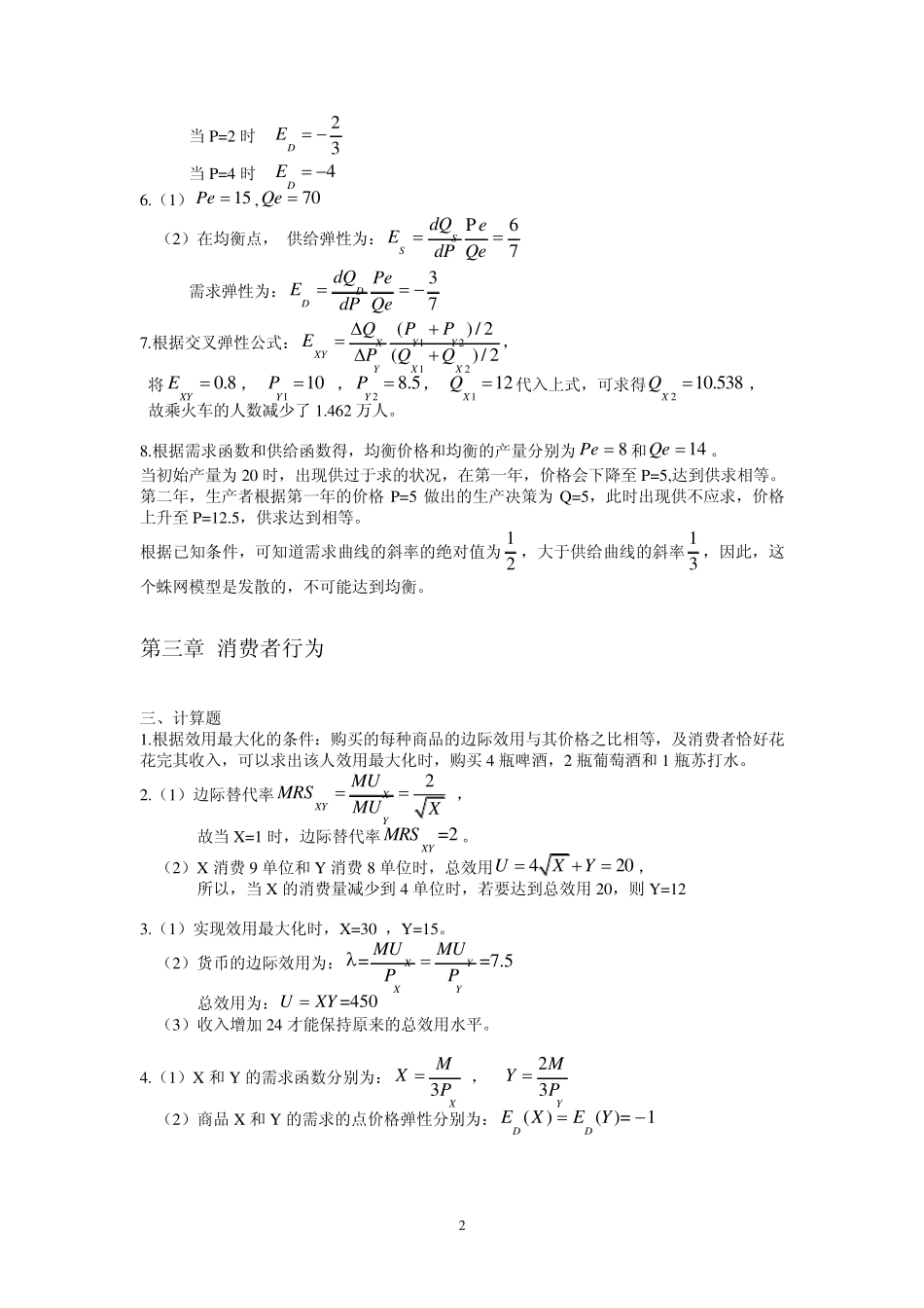 《微观经济学教程》浙江大学出版社计算题答案_第2页