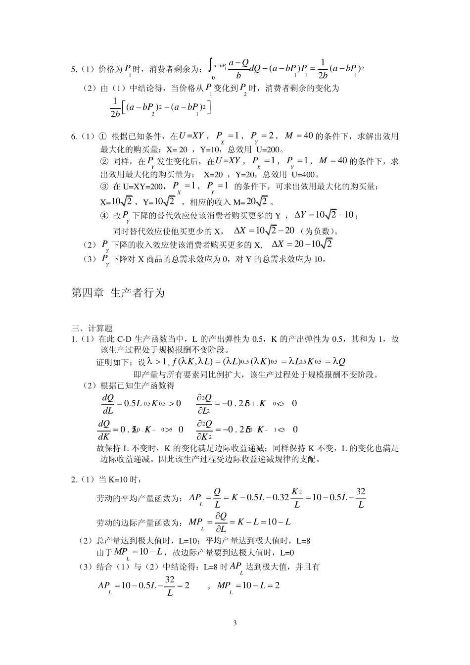 《微观经济学教程》浙江大学出版社计算题答案_第3页