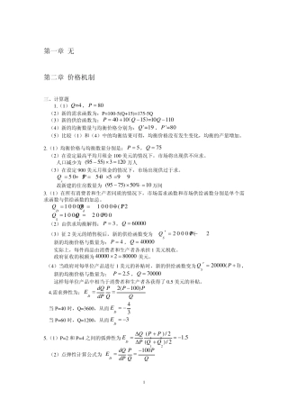 《微观经济学教程》浙江大学出版社计算题答案