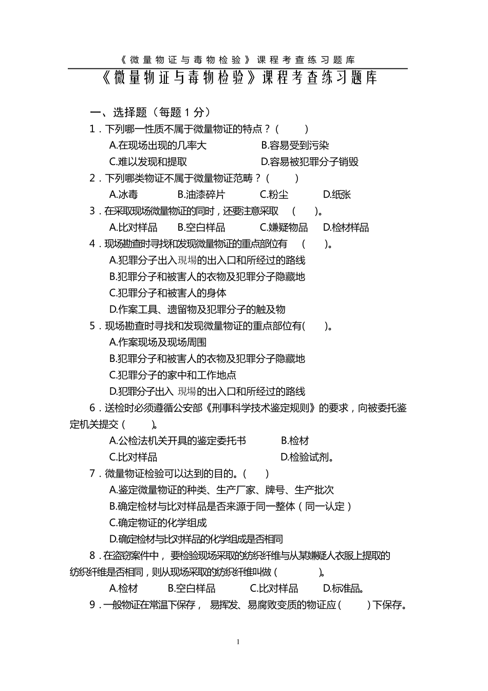 《微量物证与毒物检验》课程考查练习题库_第1页