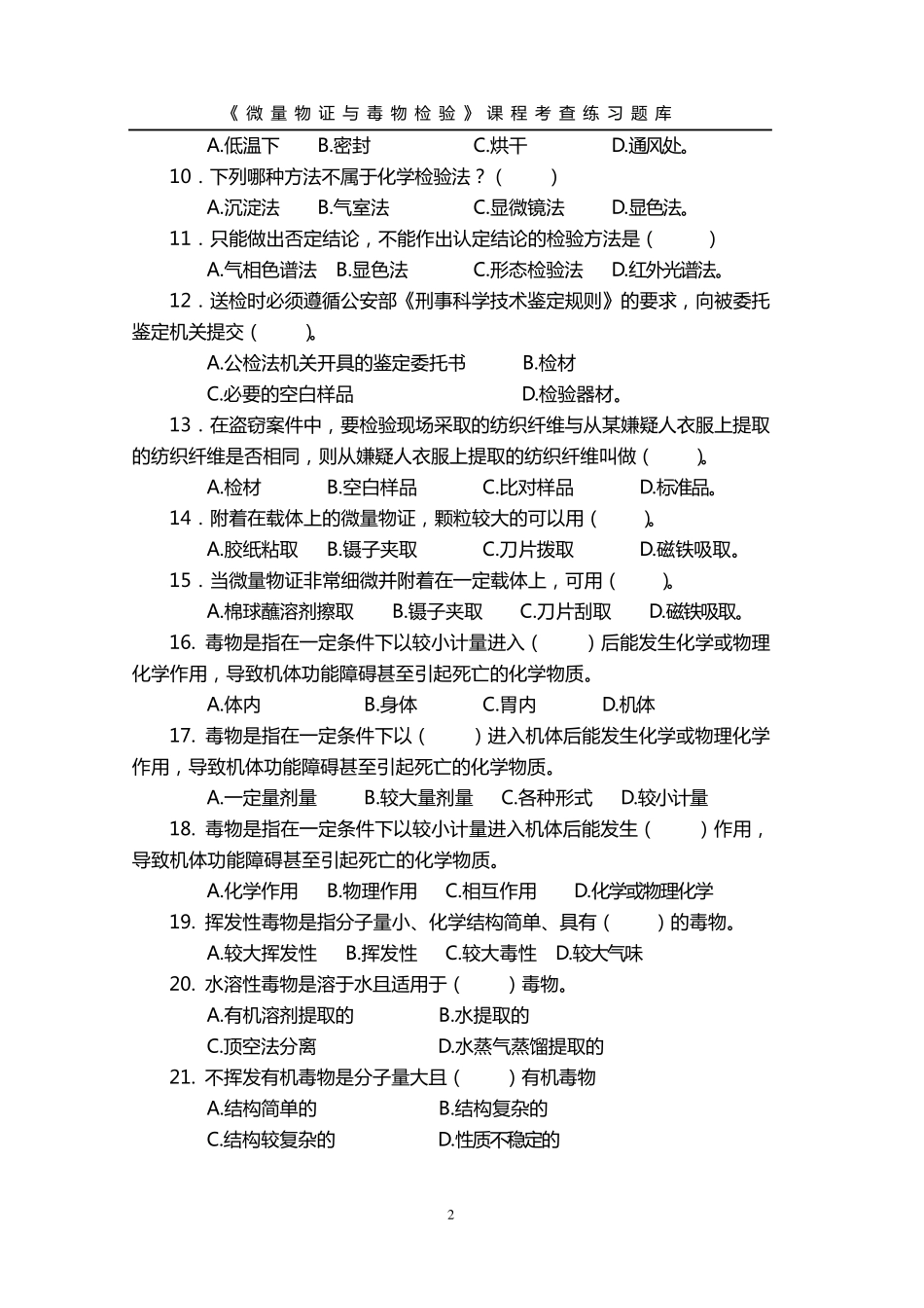 《微量物证与毒物检验》课程考查练习题库_第2页