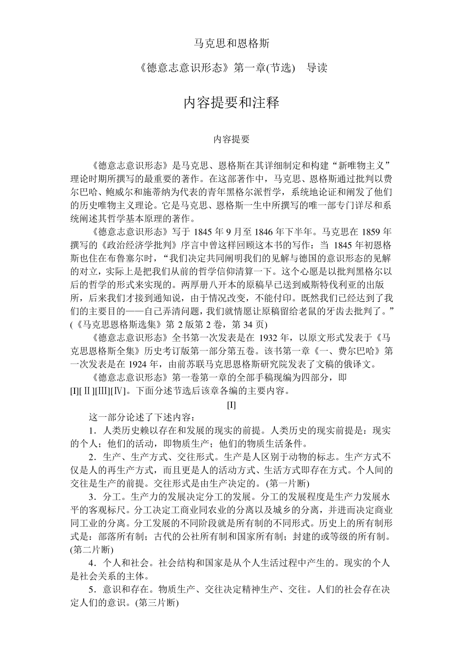 《德意志意识形态》第一章(节选)导读_第1页