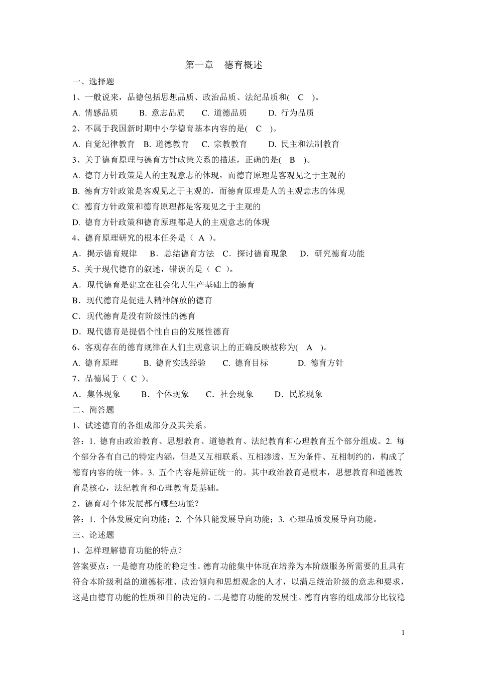 《德育与班主任》习题答案_第1页