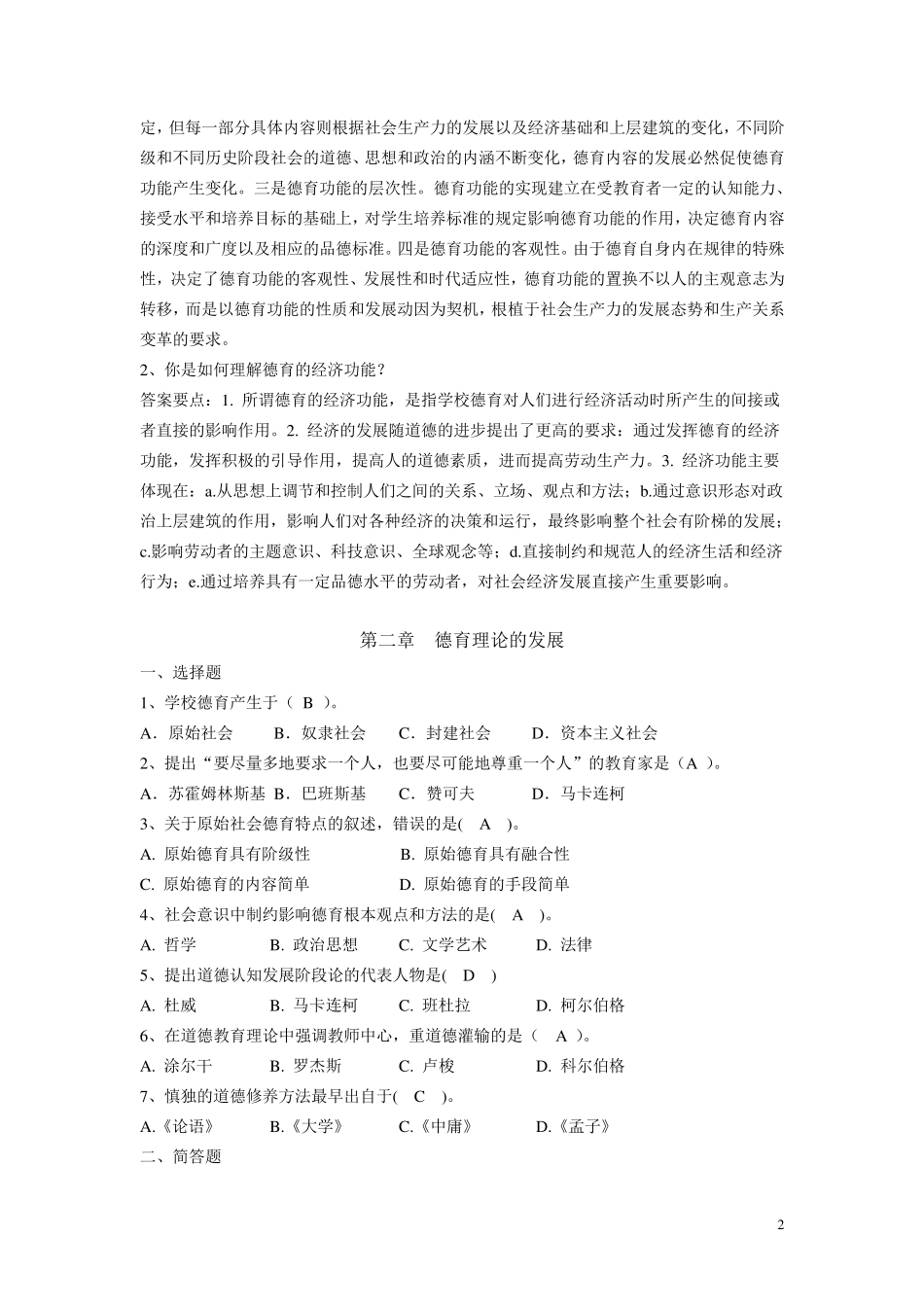 《德育与班主任》习题答案_第2页