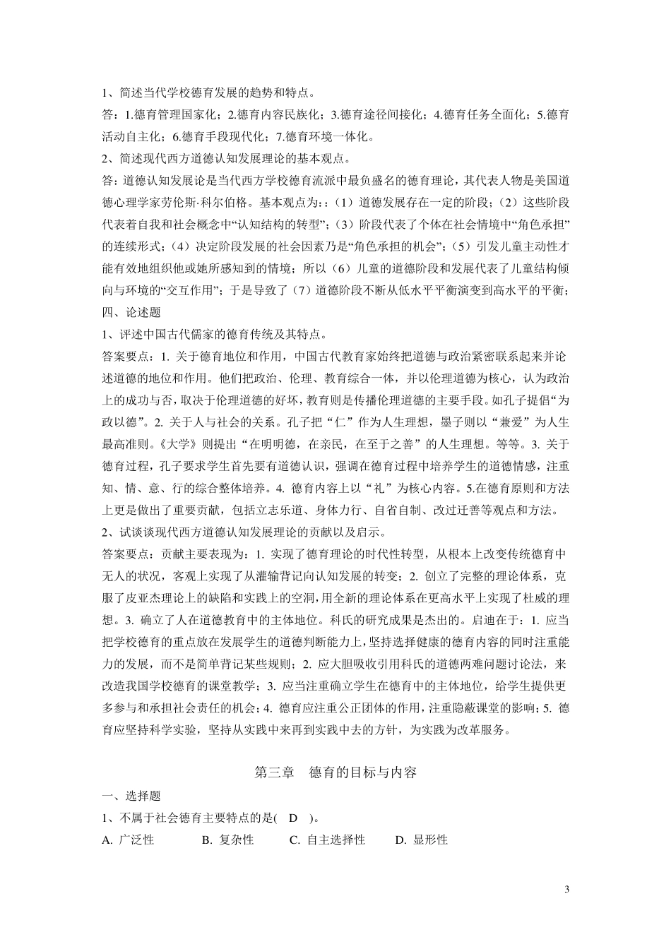 《德育与班主任》习题答案_第3页