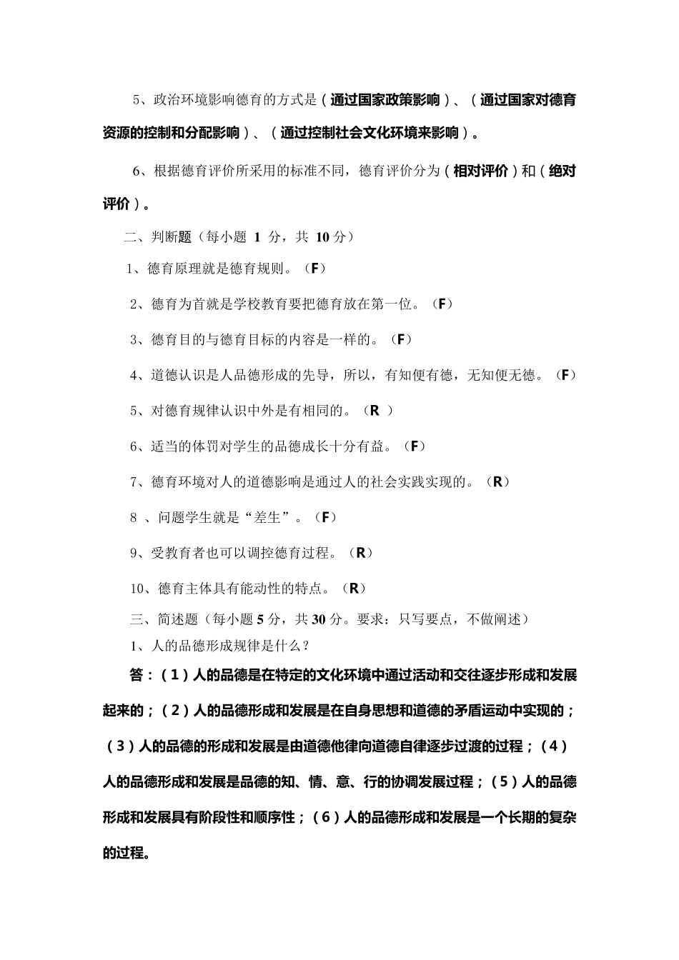 《德育原理》考试资料_第3页