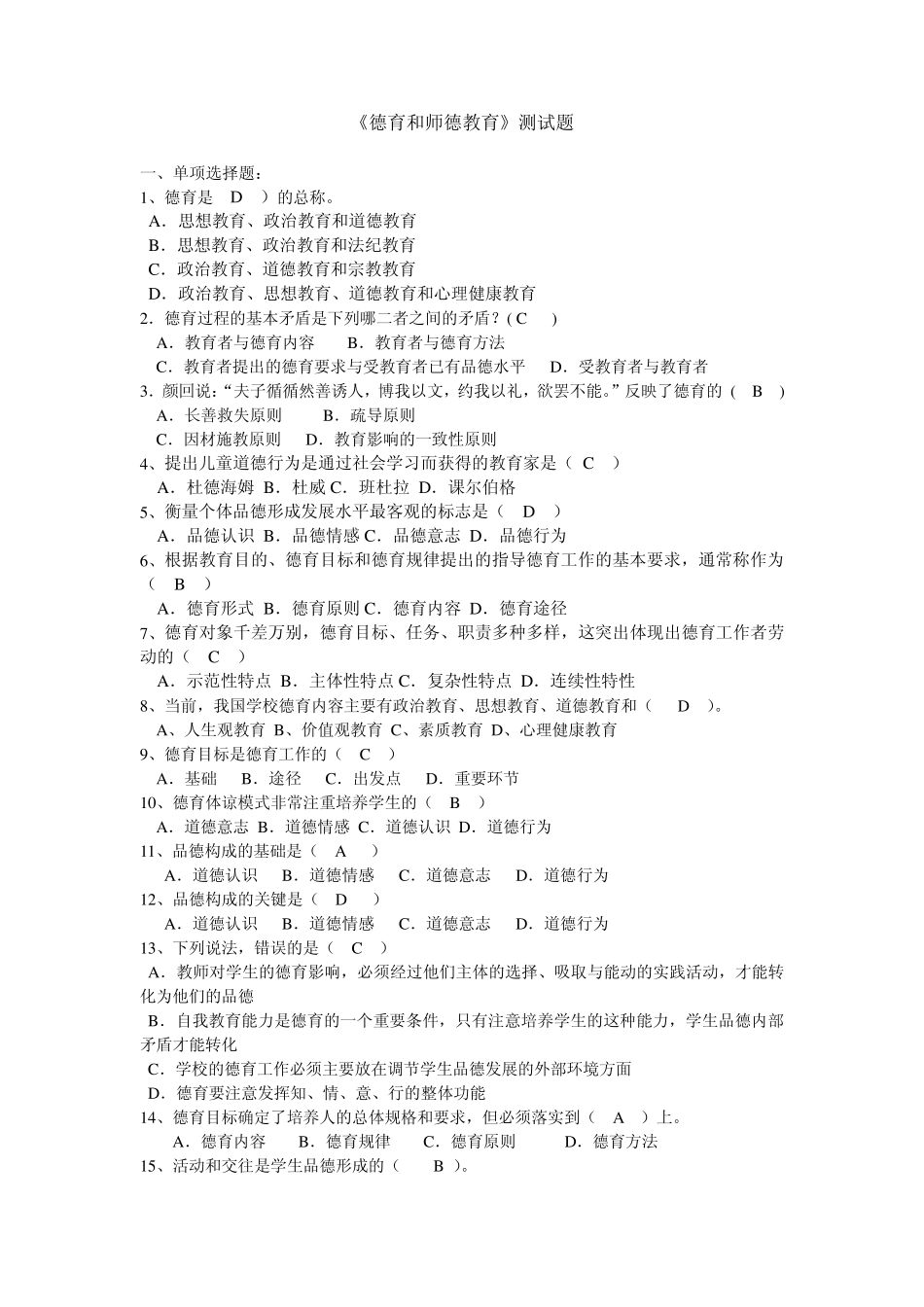 《德育和师德教育》测试题_第1页