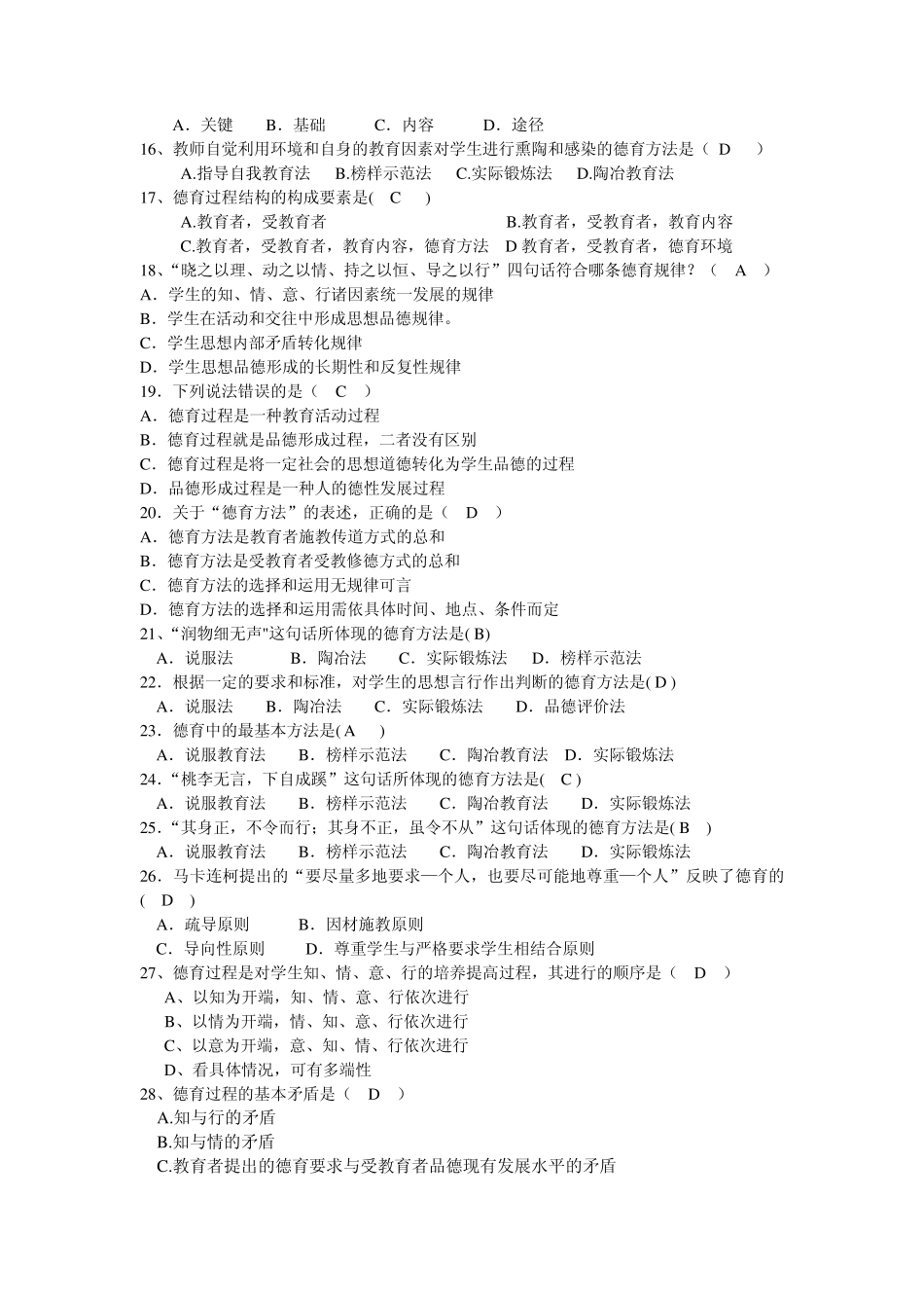 《德育和师德教育》测试题_第2页