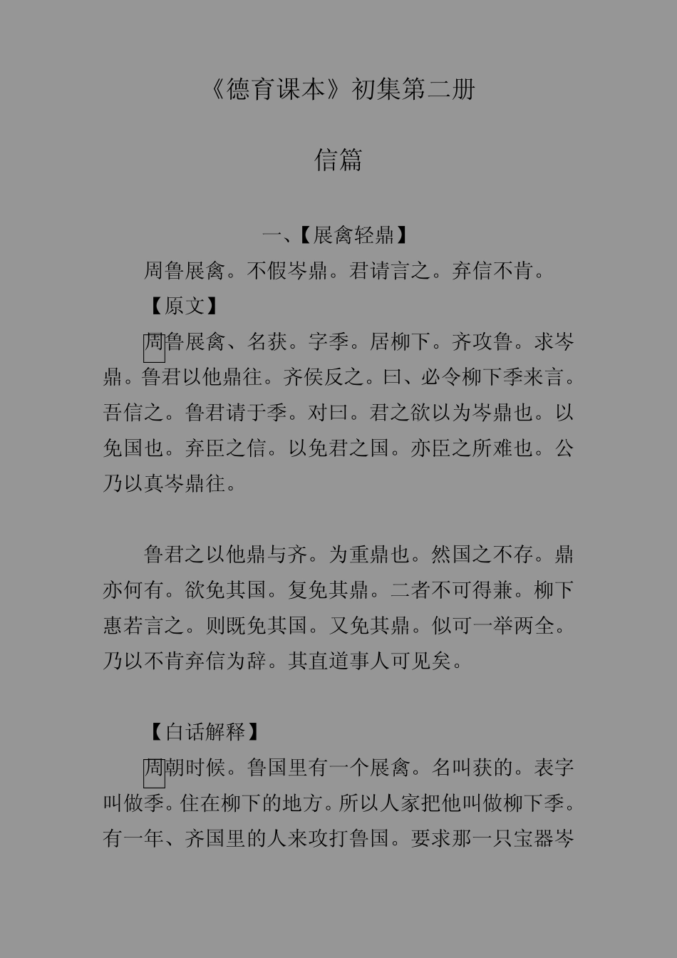 《德育课本》初集《二十四信》_第1页