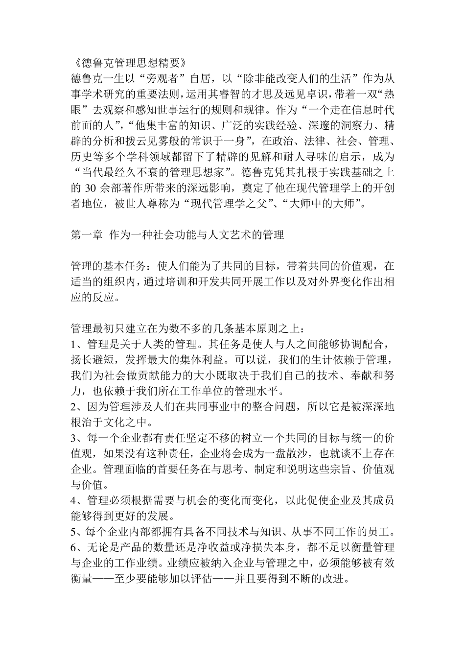 《德鲁克管理思想精要》读书笔记_第1页