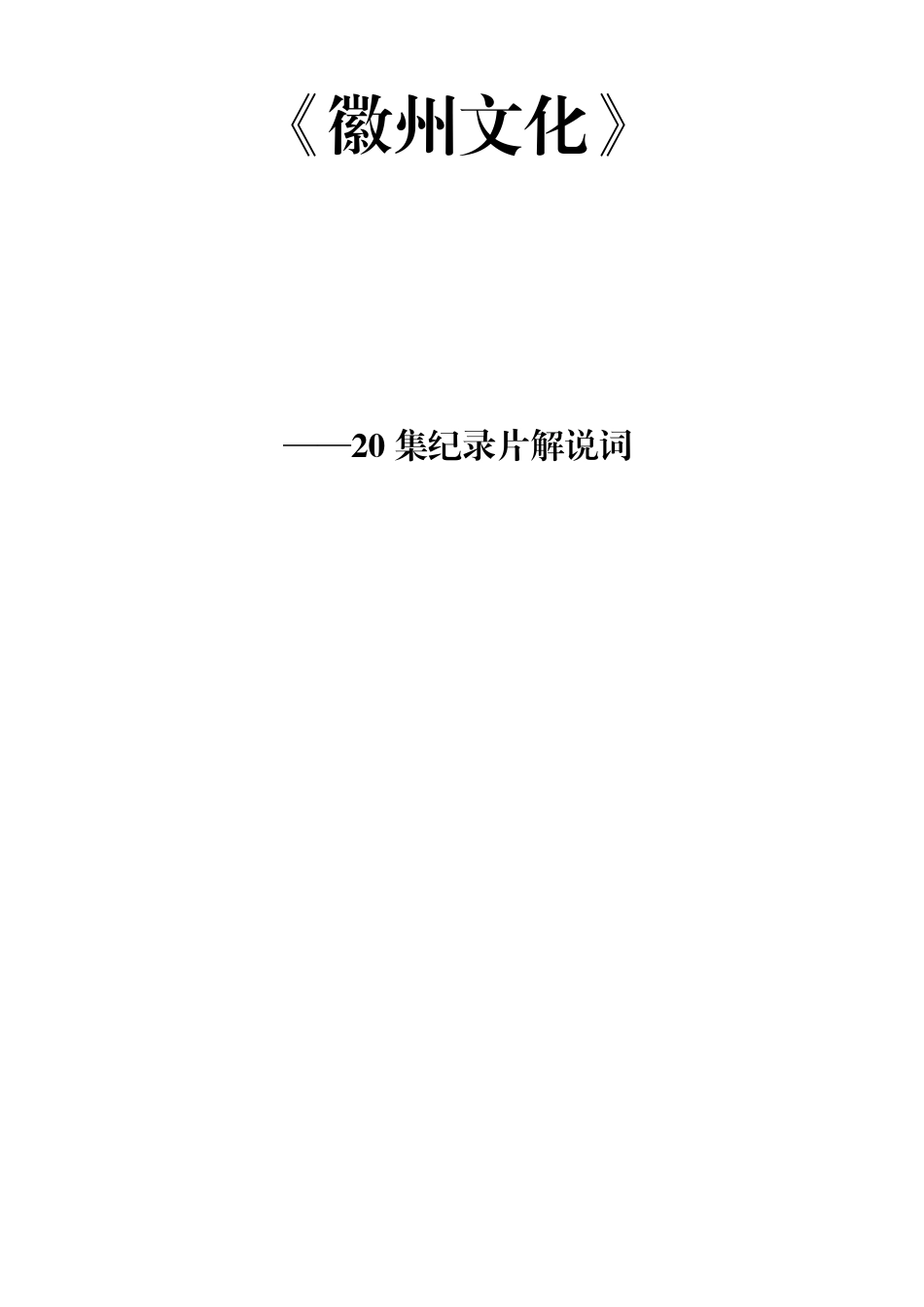 《徽州文化》20集纪录片解说词_第1页