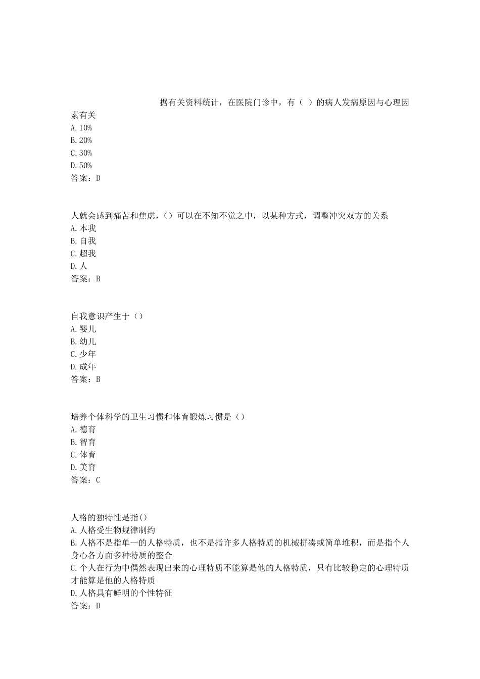 《心理健康与心理调适》试题100分标准答案扬州市专业技术人员继续教育网考试试卷_第1页