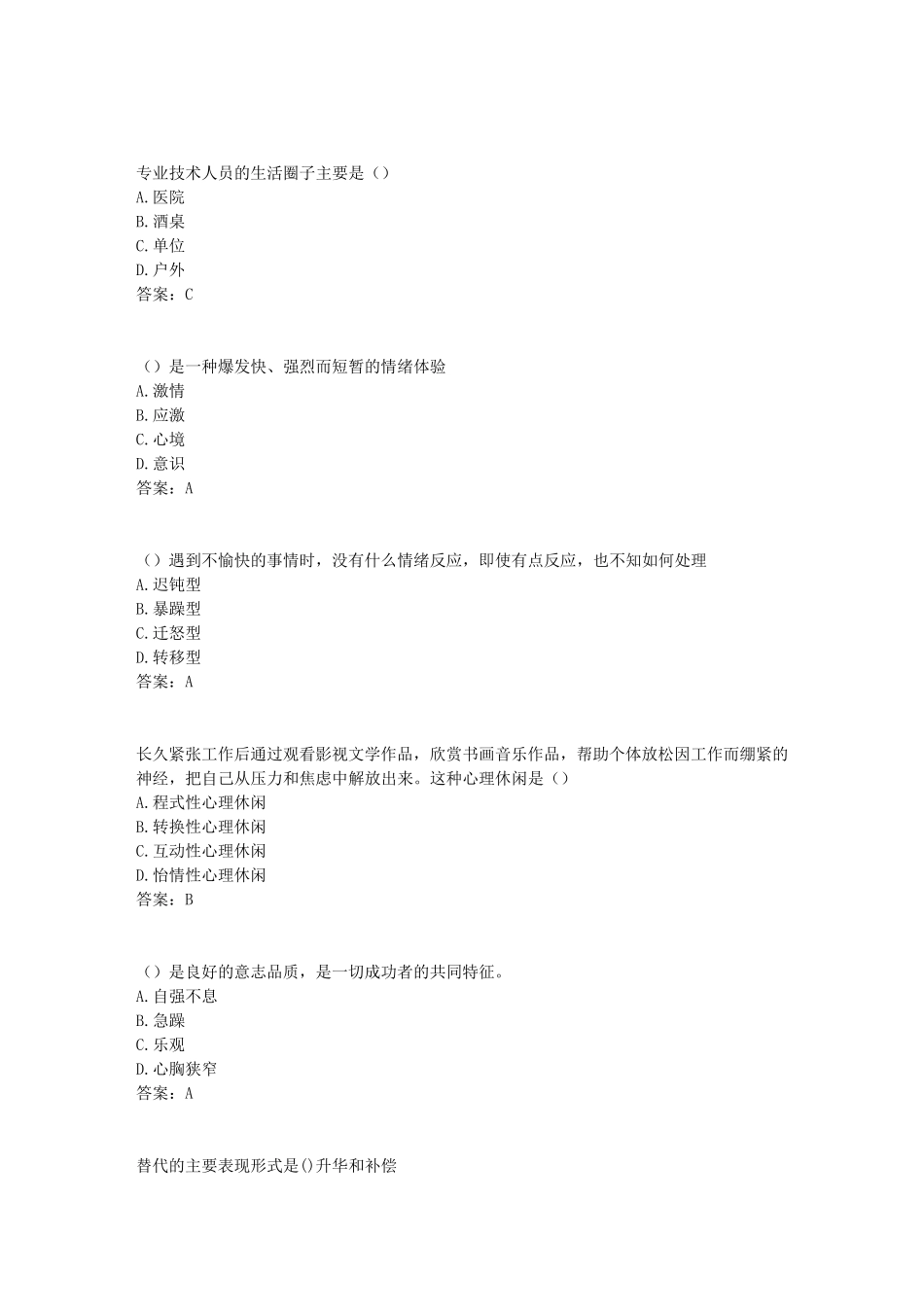 《心理健康与心理调适》试题100分标准答案扬州市专业技术人员继续教育网考试试卷_第2页