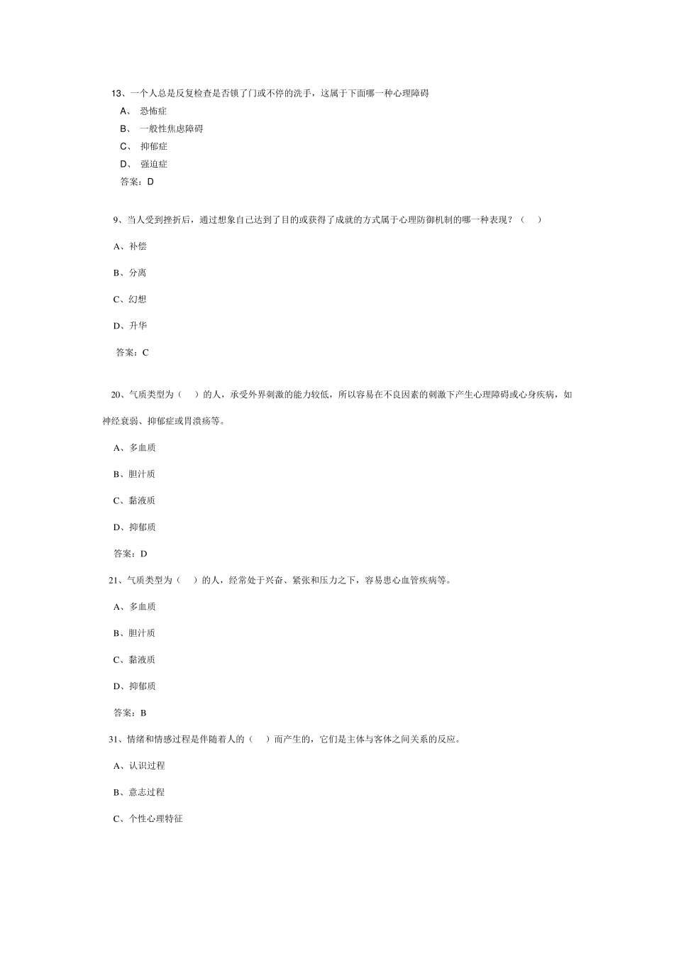 《心理健康与心理调适》试题92分_第1页