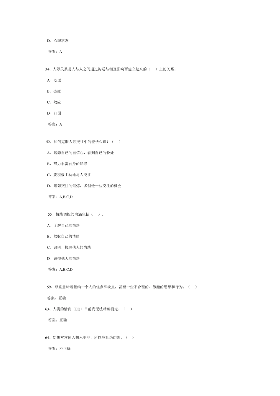 《心理健康与心理调适》试题92分_第2页