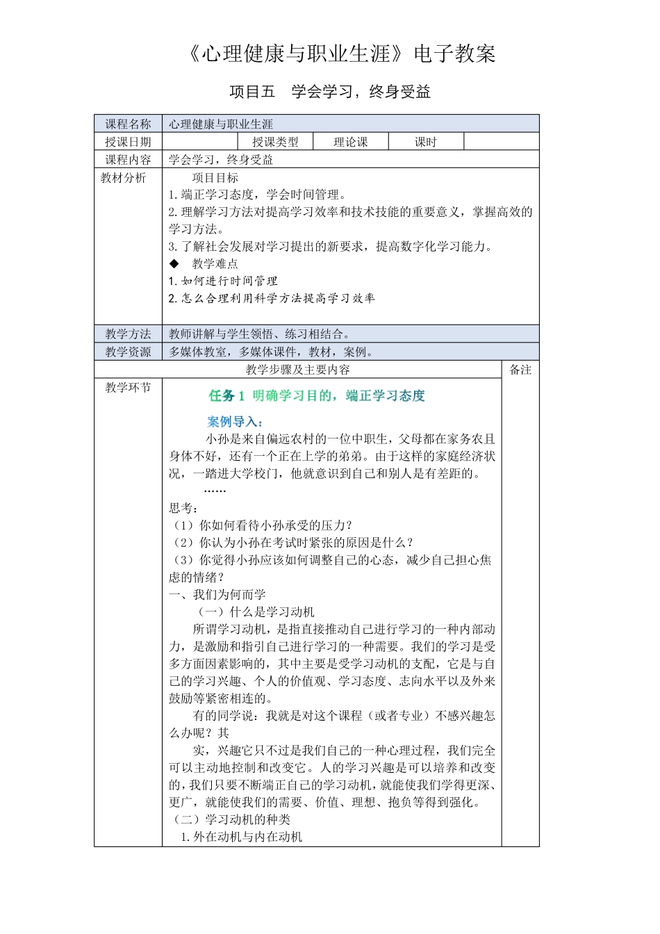 《心理健康与职业生涯》学会学习,终身受益教案_第1页