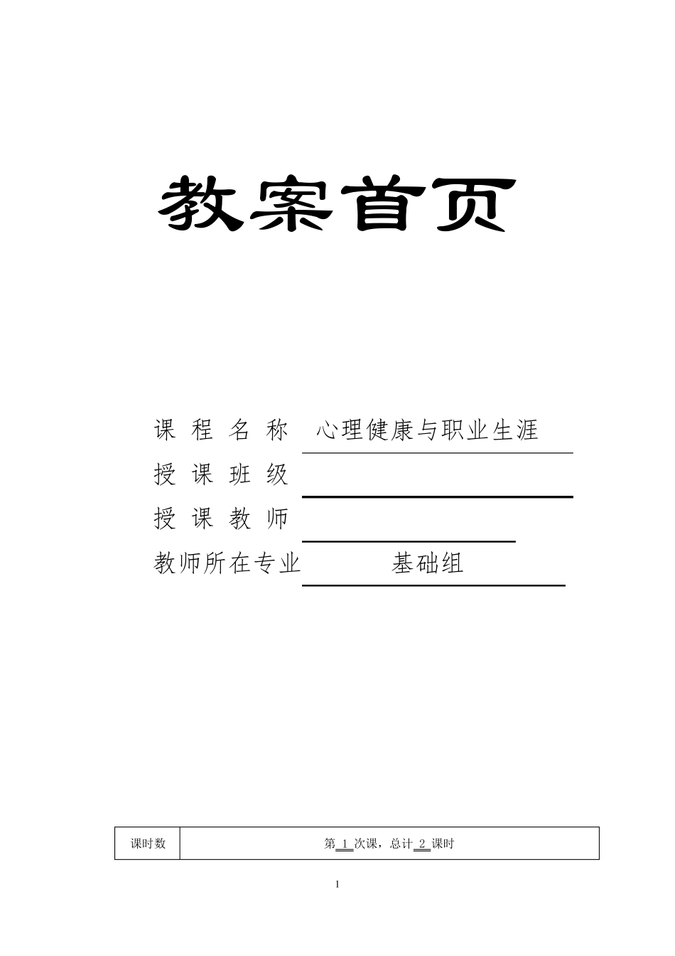 《心理健康与职业生涯》电子教案_第1页