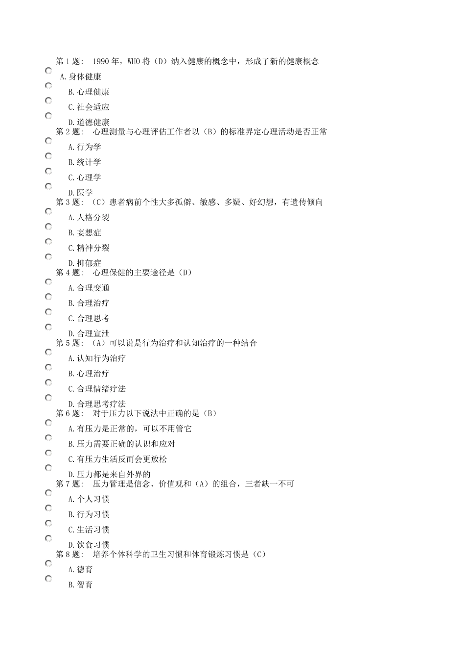 《心理健康与调适》题目及答案_第1页