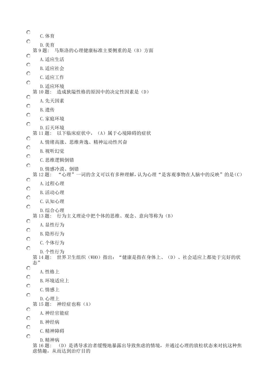 《心理健康与调适》题目及答案_第2页