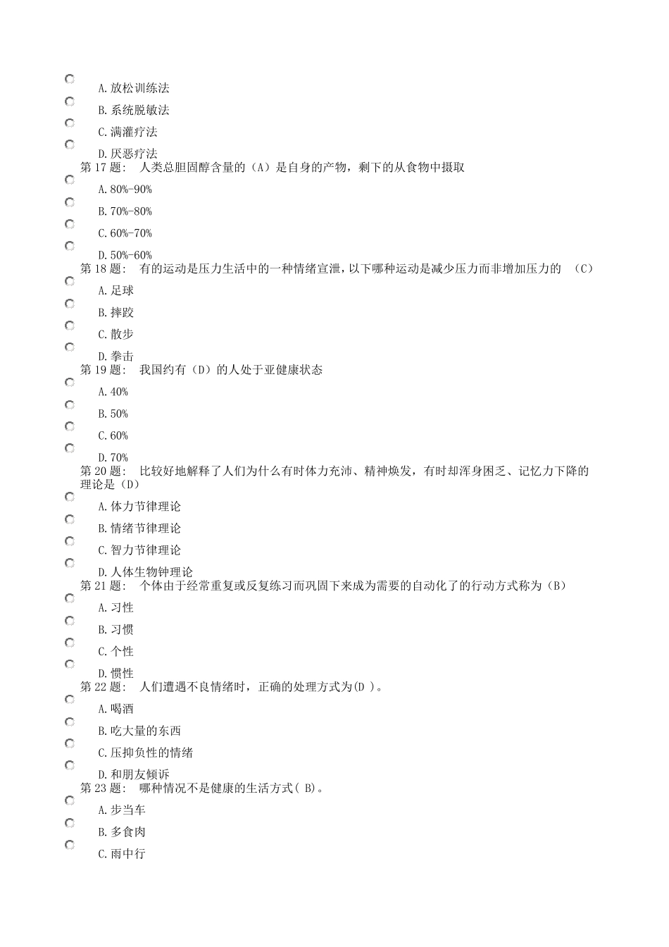 《心理健康与调适》题目及答案_第3页