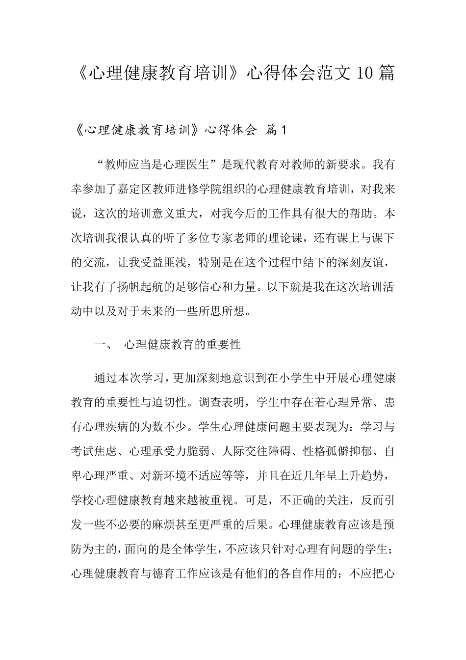 《心理健康教育培训》心得体会范文10篇_第1页