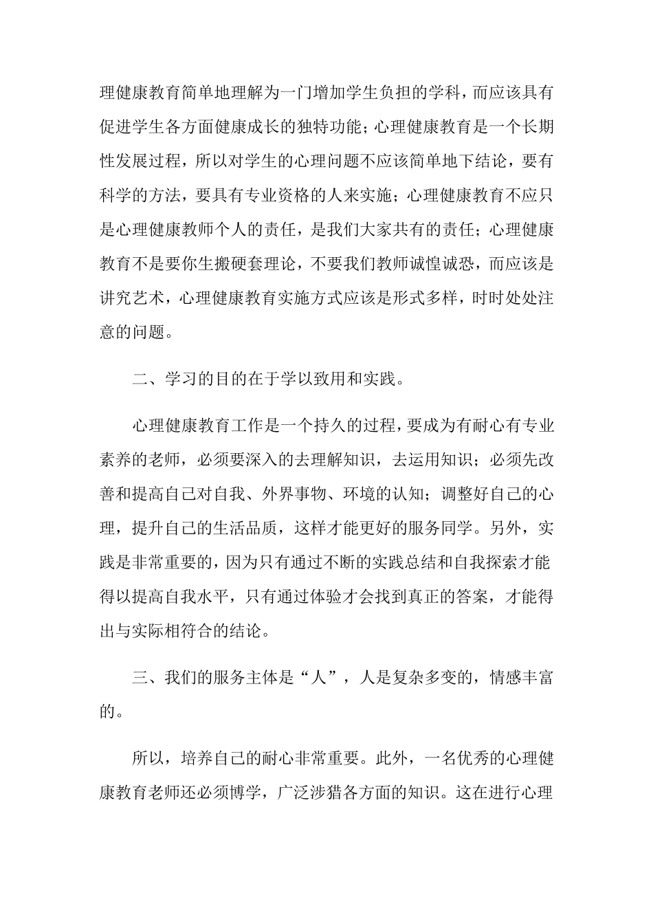 《心理健康教育培训》心得体会范文10篇_第2页