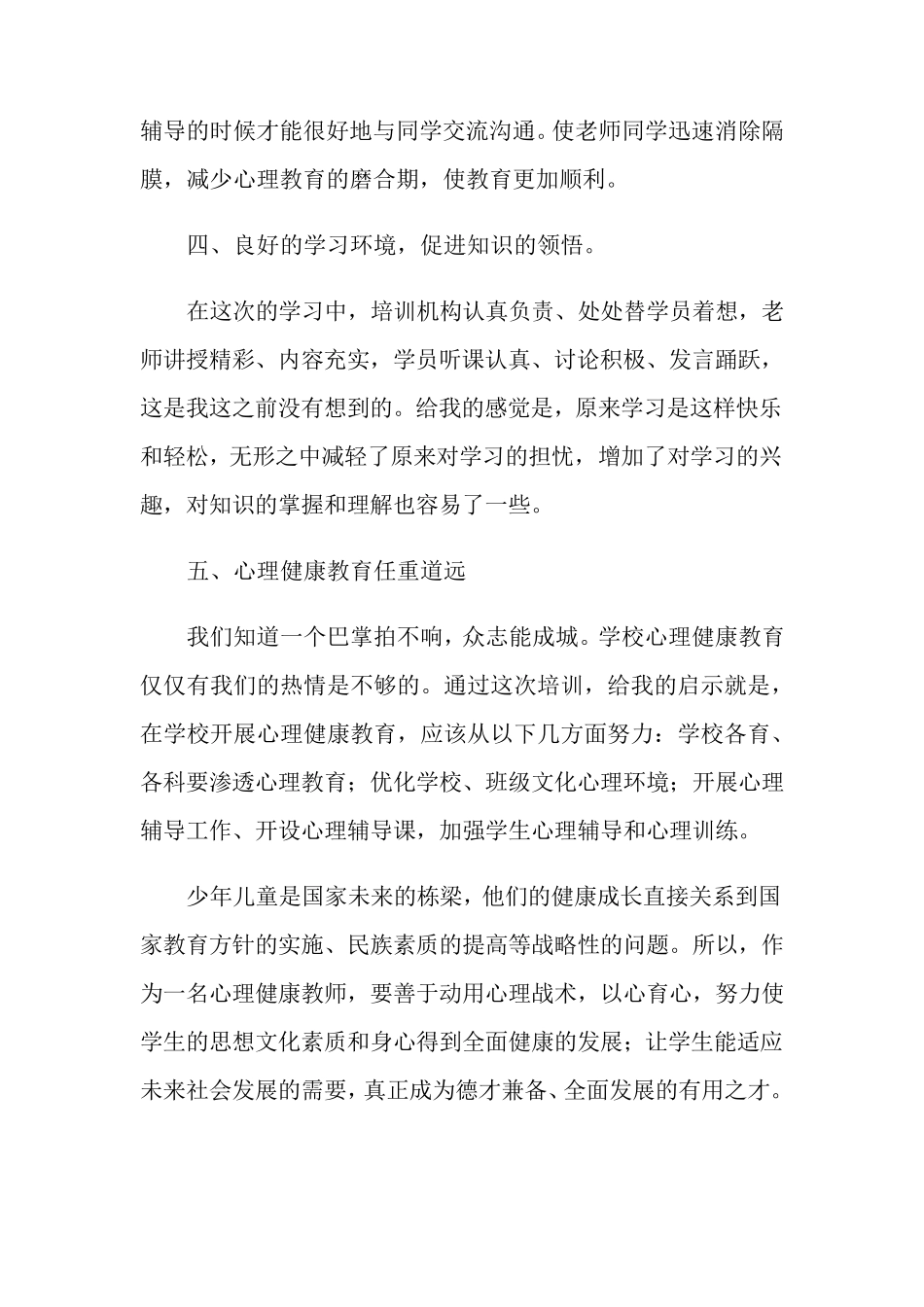 《心理健康教育培训》心得体会范文10篇_第3页