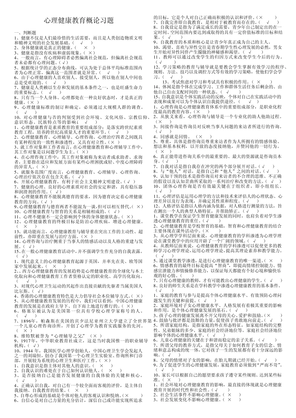 《心理健康教育概论》复习题_第1页
