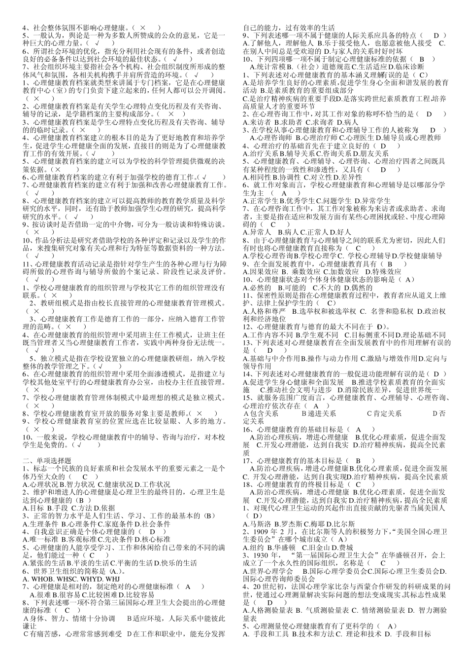 《心理健康教育概论》复习题_第2页