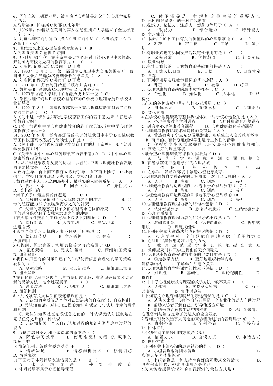 《心理健康教育概论》复习题_第3页