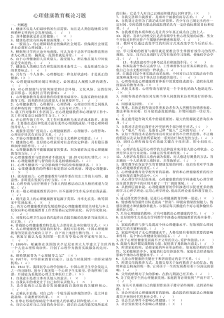 《心理健康教育概论》复习题