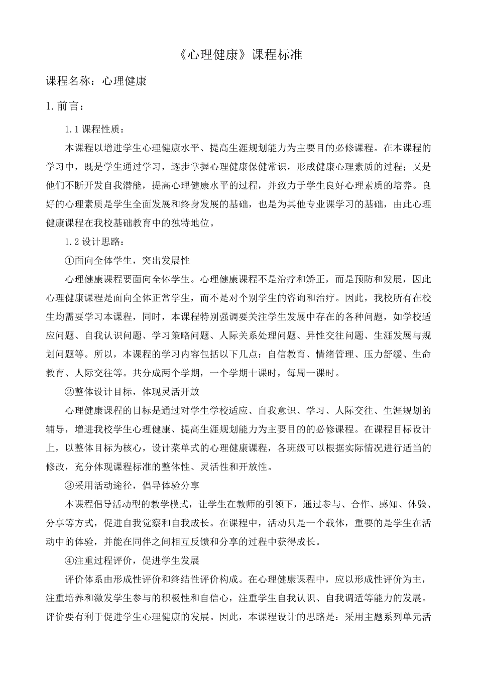 《心理健康课程标准》教学大纲_第1页