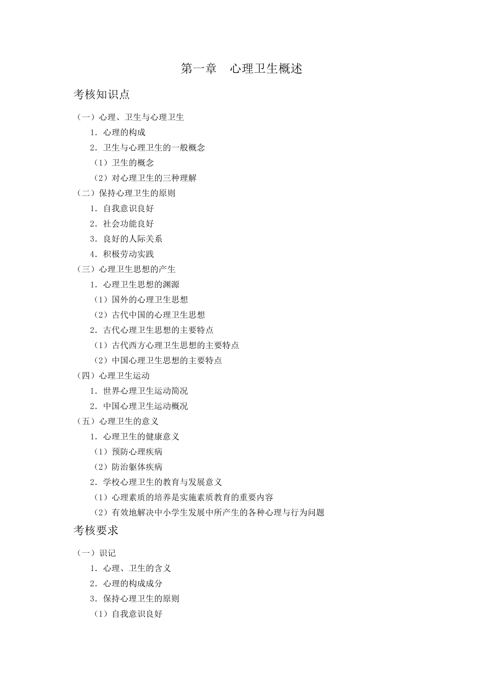 《心理卫生与心理辅导》自考笔记_第1页