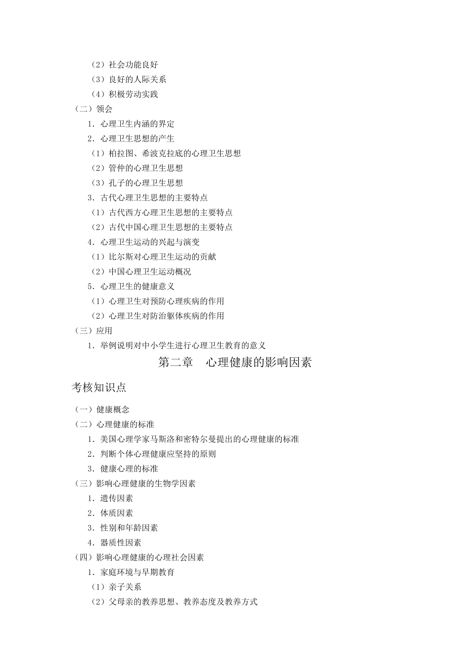 《心理卫生与心理辅导》自考笔记_第2页