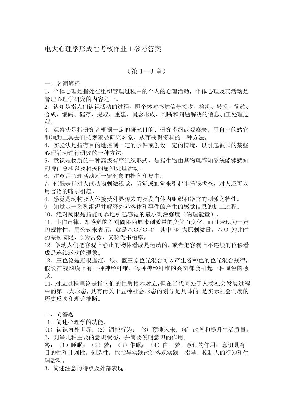 《心理学》(中央电大)形考答案_第1页