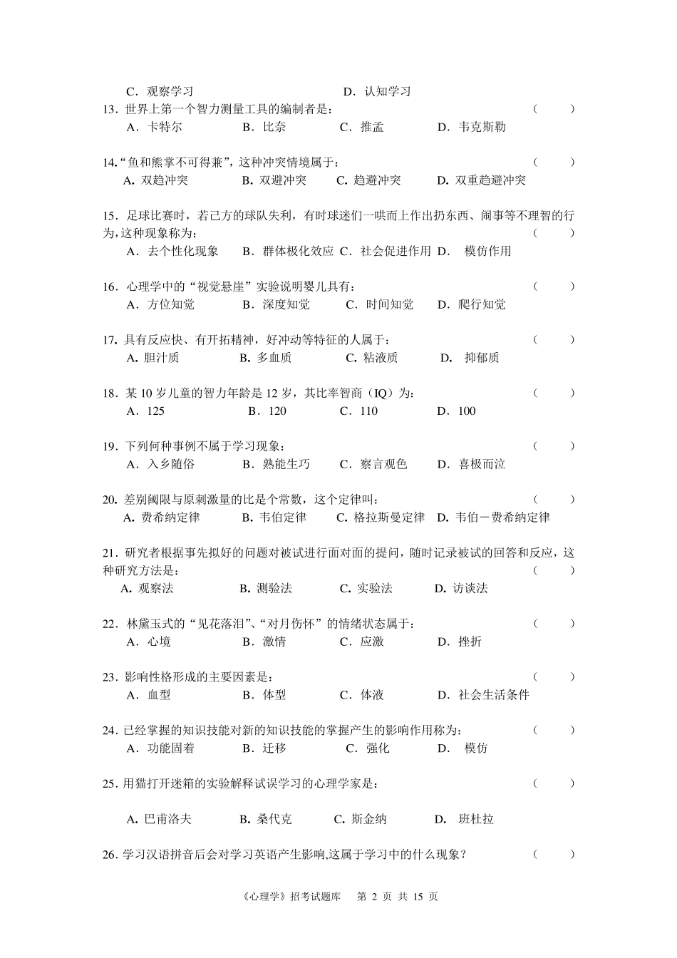 《心理学》试题库及答案_第2页