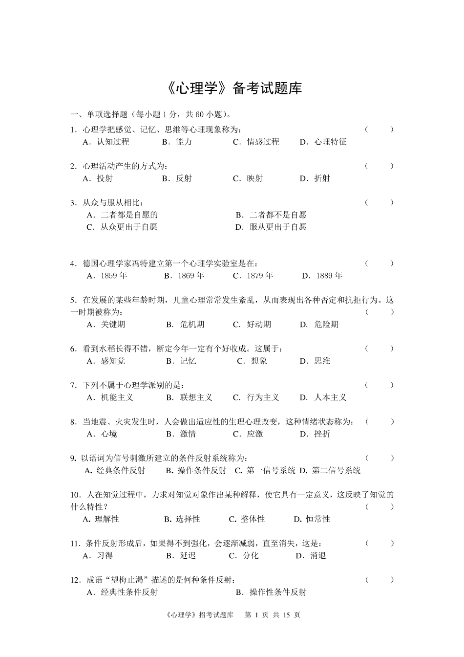 《心理学》试题库及答案解析_第1页