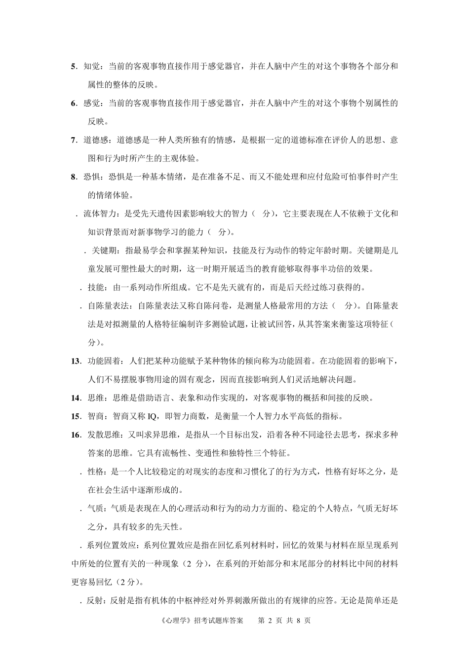 《心理学》试题库答案_第2页