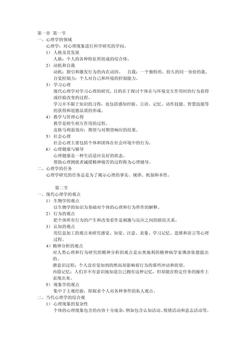 《心理学》黄希庭编高等师范院校公共课教材_第1页