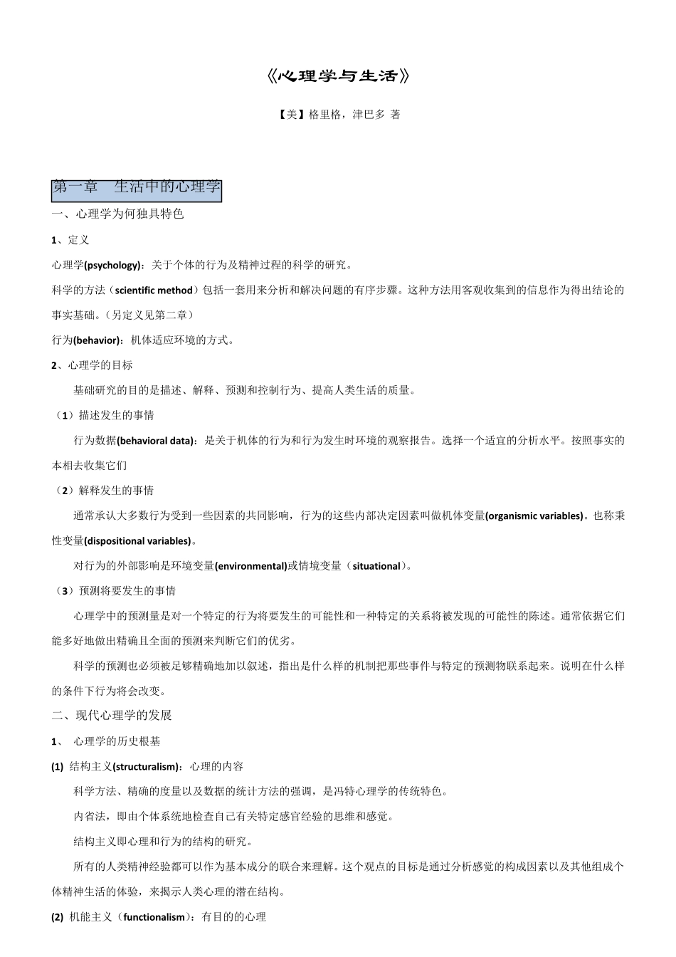 《心理学与生活》笔记精华版_第1页