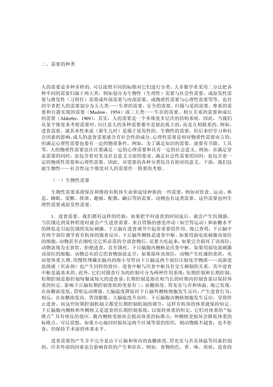 《心理学导论》(黄希庭)第五章需要、动机和价值观_第2页