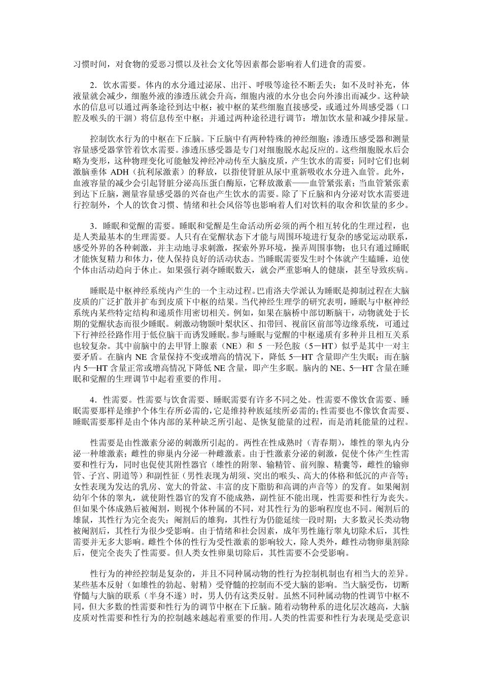 《心理学导论》(黄希庭)第五章需要、动机和价值观_第3页